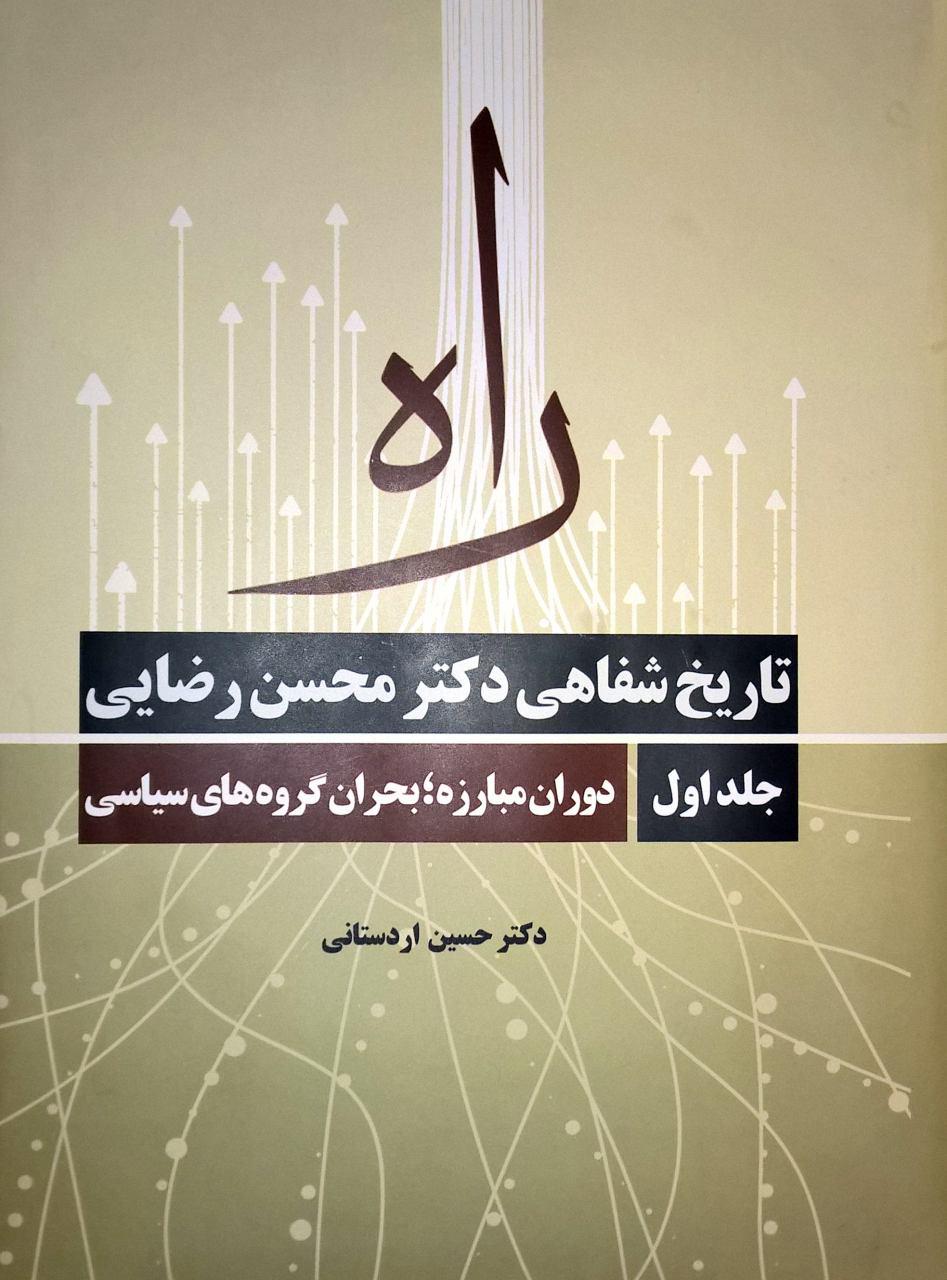 کتاب جدید محسن رضایی (دریا نیوز)