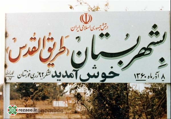 پیام امام خمینی (ره) به مسئولان کشور در خصوص موفقیت در عملیات طریق‌القدس