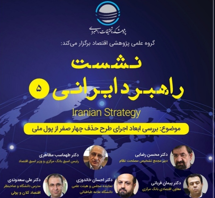 نشست راهبرد ایرانی با موضوع حذف چهار صفر از پول ملی
