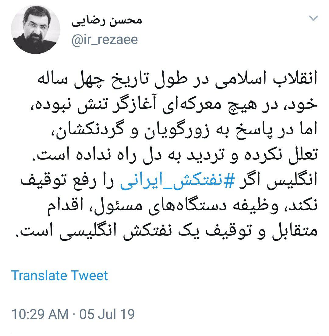 واکنش دکتر محسن رضایی به توقیف نفتکش ایرانی توسط انگلیس