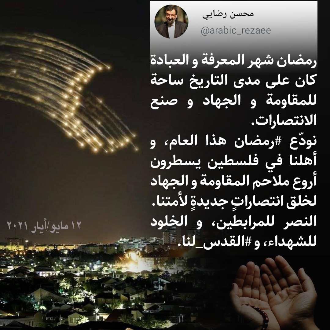 محسن رضائي يغرد مودّعًا رمضان