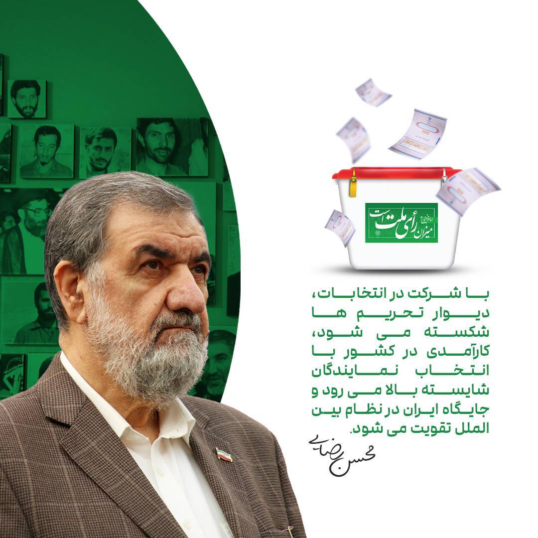 دعوت دکتر محسن رضایی از مردم برای شرکت در انتخابات + فیلم