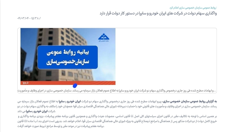 اطلاعیه روابط عمومی دبیرخانه شورایعالی هماهنگی اقتصادی سران قوا در خصوص واگذاری سهام شرکت‌های خودروسازی ایرانخودرو و سایپا