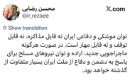 توان موشکی و دفاعی ایران غیرقابل مذاکره و توقف‌ناپذیر است