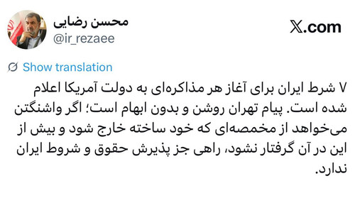 ۷ شرط ایران برای آغاز هر مذاکره‌ای اعلام شده است و آمریکا راهی جز پذیرش شروط ندارد