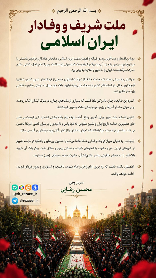 پیام سرلشکر محسن رضایی خطاب به ملت غیور ایران، در آستانه مراسم تشییع قائد شهید امت